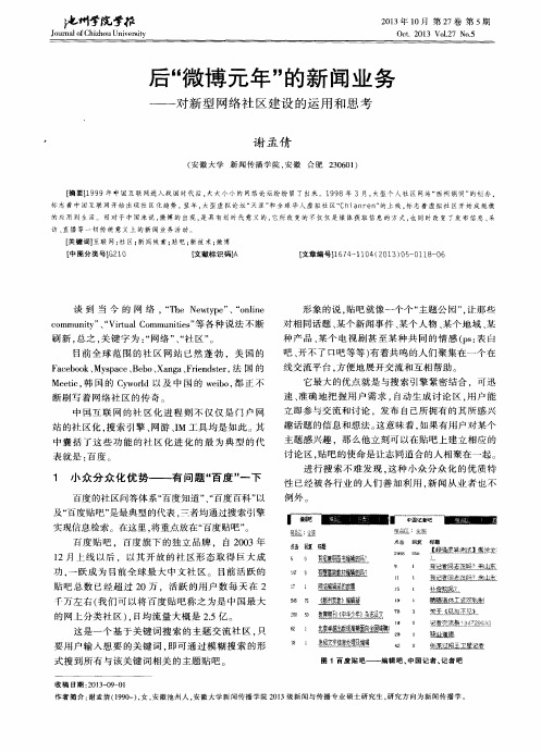 后“微博元年”的新闻业务——对新型网络社区建设的运用和思考