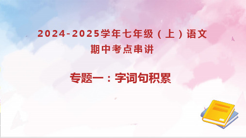 2024-2025学年统编版七年级语文上学期期中考点  专题01 字词句积累(考点串讲)