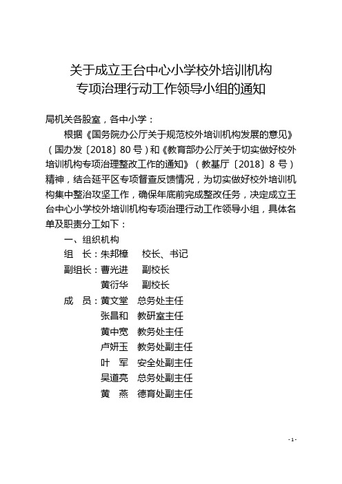 关于成立王台中心小学校外培训机构专项治理行动工作领导小组的通知