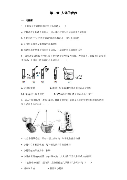 人教版七年级下册生物 第二章 人体的营养 章节练习(解析版)