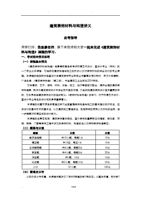 建筑装饰材料及构造讲义版