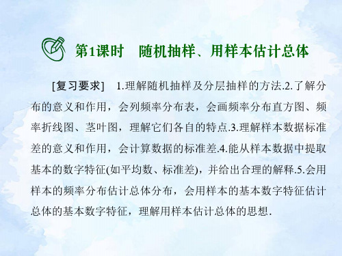 高考数学一轮总复习课件：随机抽样、用样本估计总体