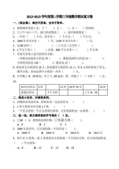 2012-2013学年度第二学期三年级数学期末复习卷  4