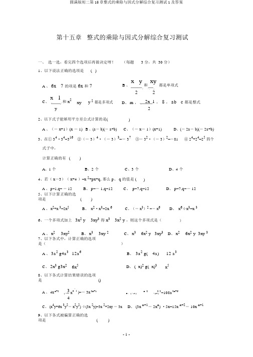 完整版初二第15章整式的乘除与因式分解综合复习测试1及答案