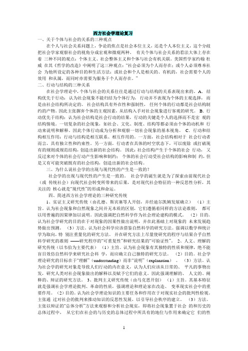 西方社会学笔记与复习