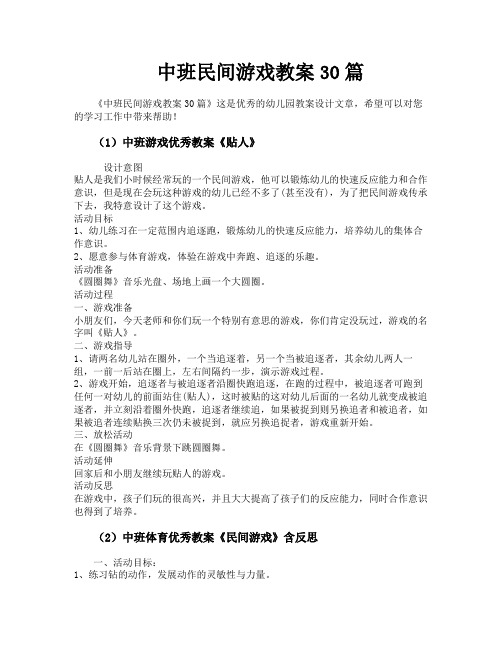 中班民间游戏教案30篇