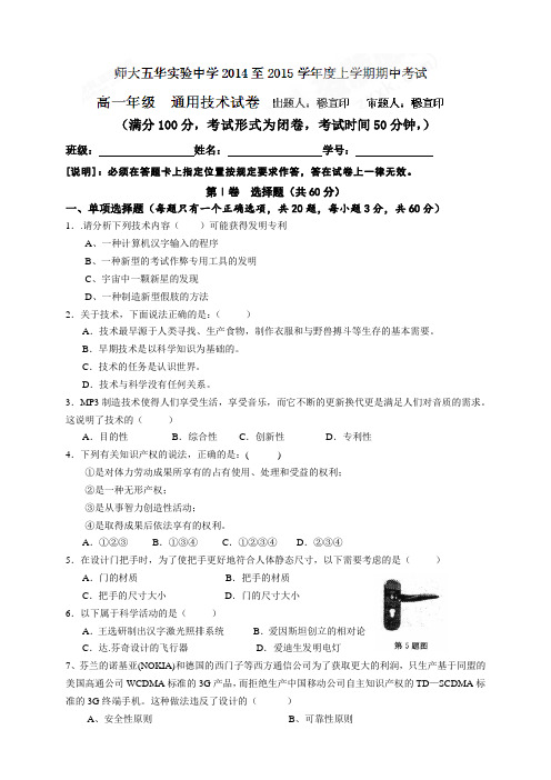 云南省师范大学五华区实验中学高一上学期期中考试 通用技术试题