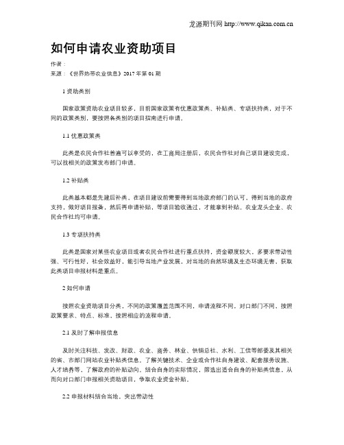 如何申请农业资助项目