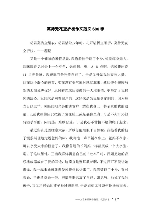 莫待无花空折枝作文范文600字