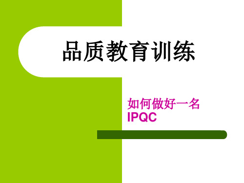 如何做好IPQC[1]