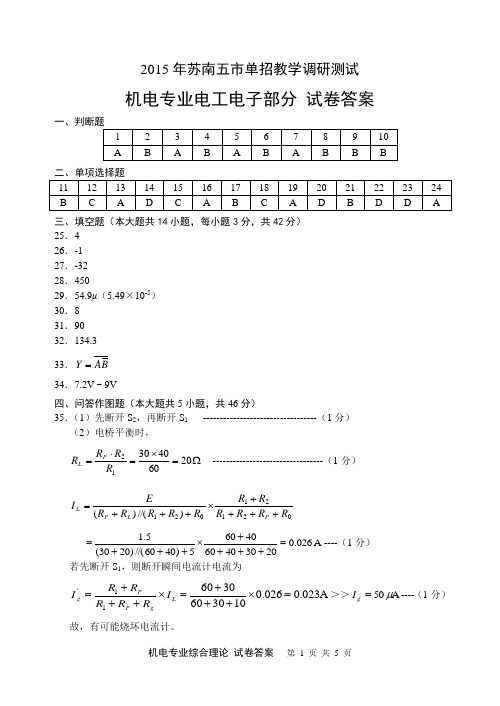 2015年苏南五市单招二模卷答案--机电