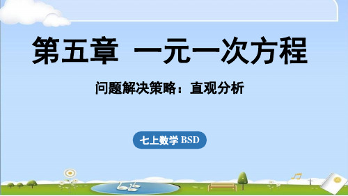 2024年秋新北师大版七年级上册数学教学课件 第5章 问题解决策略：直观分析