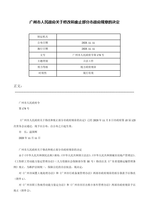 广州市人民政府关于修改和废止部分市政府规章的决定-广州市人民政府令第176号