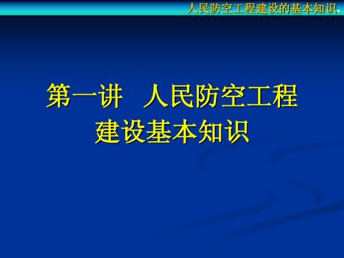 第一讲  人民防空工程建设的基本知识