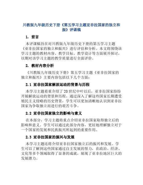 川教版九年级历史下册《第五学习主题亚非拉国家的独立和振》评课稿