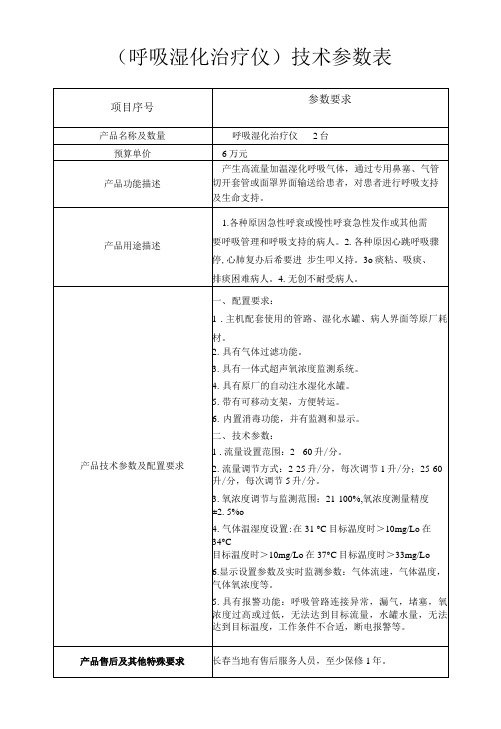 呼吸湿化治疗仪技术参数表