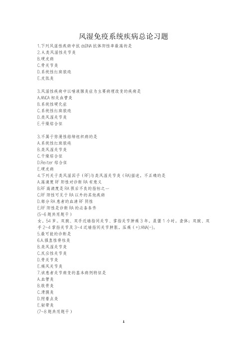 风湿免疫系统疾病总论习题
