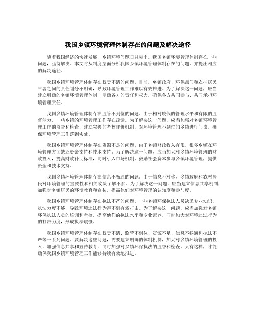 我国乡镇环境管理体制存在的问题及解决途径