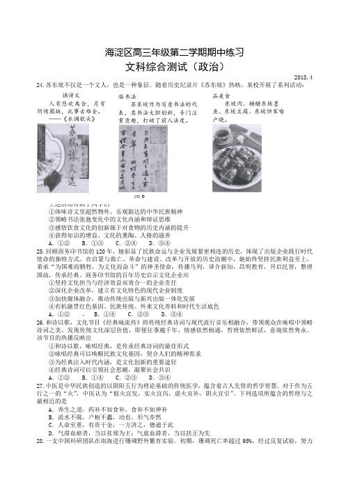 海淀区2018届高三一模政治试题及答案(官方版)