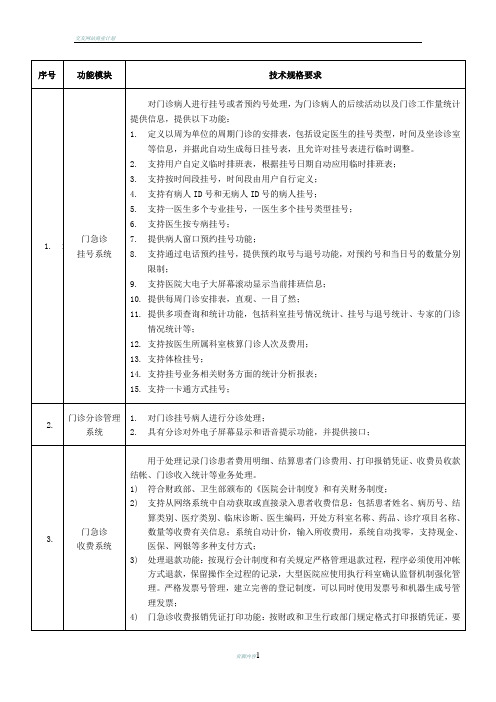 医疗信息管理系统HIS需求分析