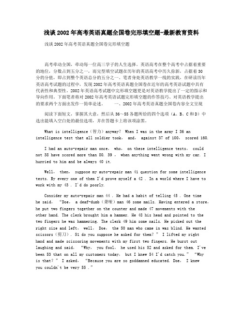浅谈2002年高考英语真题全国卷完形填空题-最新教育资料