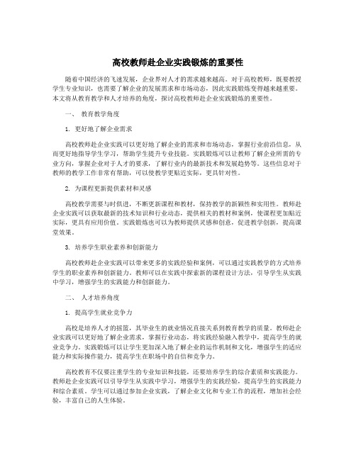 高校教师赴企业实践锻炼的重要性