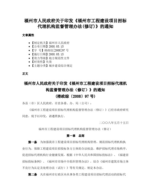 福州市人民政府关于印发《福州市工程建设项目招标代理机构监督管理办法(修订)》的通知