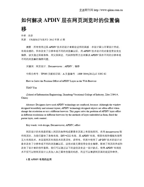 如何解决APDIV层在网页浏览时的位置偏移