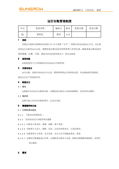 运行台账管理制度