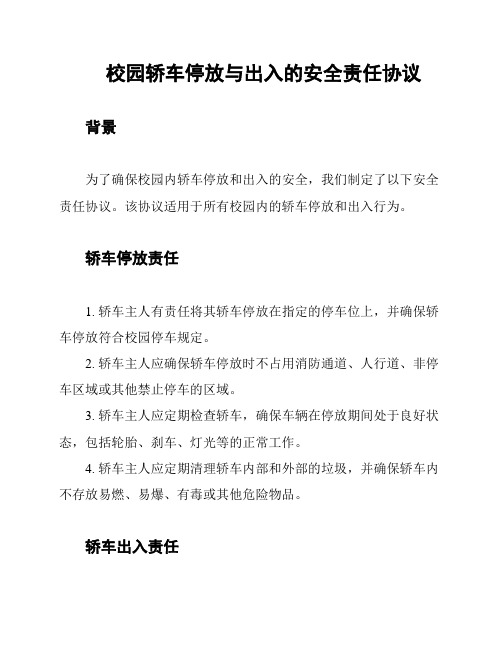 校园轿车停放与出入的安全责任协议