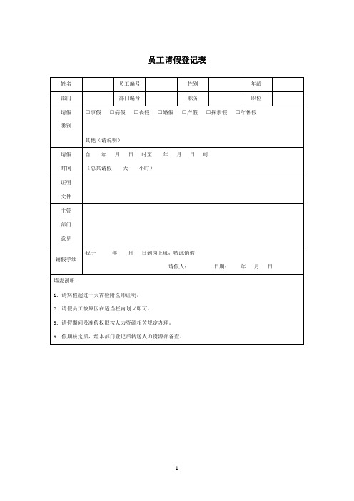 员工请假登记表