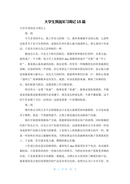 大学生顶岗实习周记15篇