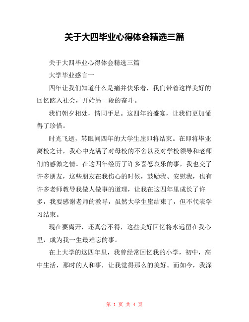 关于大四毕业心得体会精选三篇