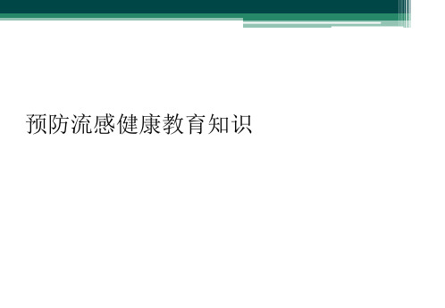 预防流感健康教育知识