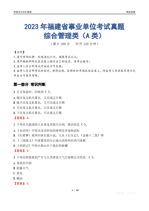 2023年福建省事业单位考试真题试卷-综合管理类(A类)