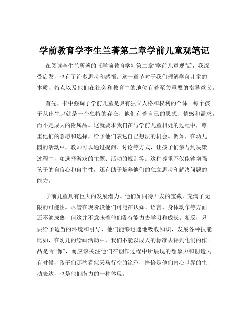 学前教育学李生兰著第二章学前儿童观笔记