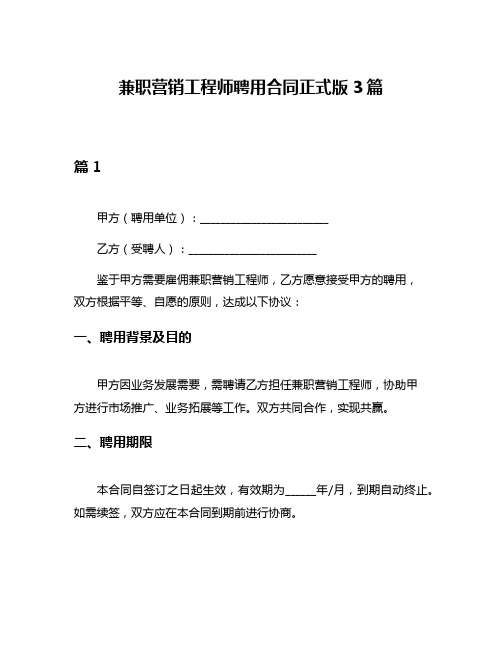 兼职营销工程师聘用合同正式版3篇