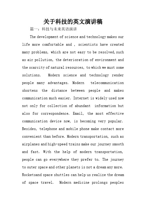 关于科技的英文演讲稿
