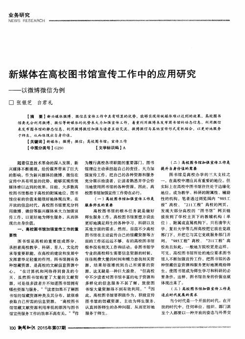 新媒体在高校图书馆宣传工作中的应用研究——以微博微信为例