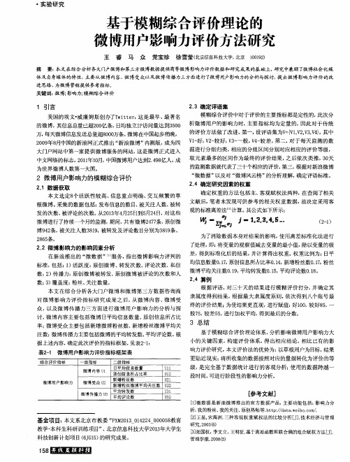 基于模糊综合评价理论的微博用户影响力评价方法研究