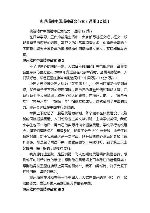 奥运精神中国精神征文范文（通用12篇）