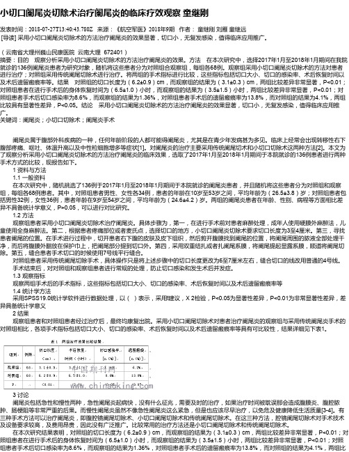 小切口阑尾炎切除术治疗阑尾炎的临床疗效观察  童继刚