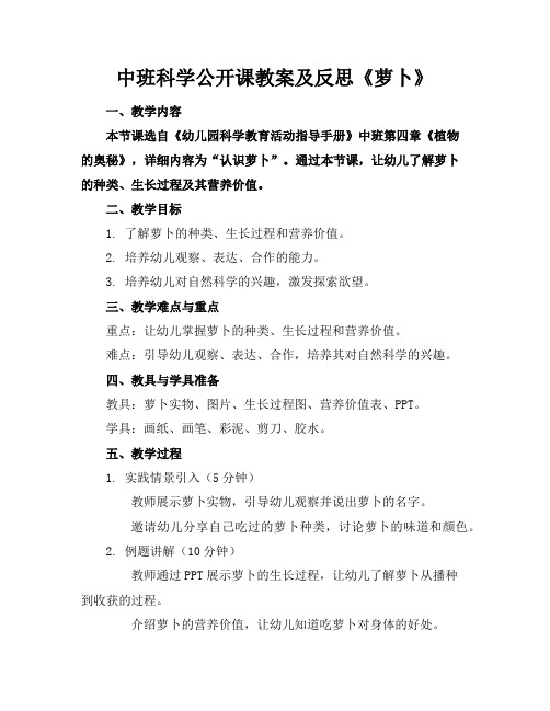 中班科学公开课教案及反思《萝卜》