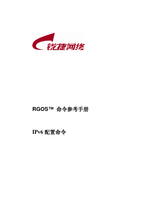 RG-RSR系列路由器RGNOS10.3(4B3)版本命令参考_第十三部分 IPv6配置命令参考