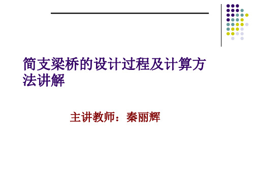 简支梁桥的设计过程及计算方法讲解