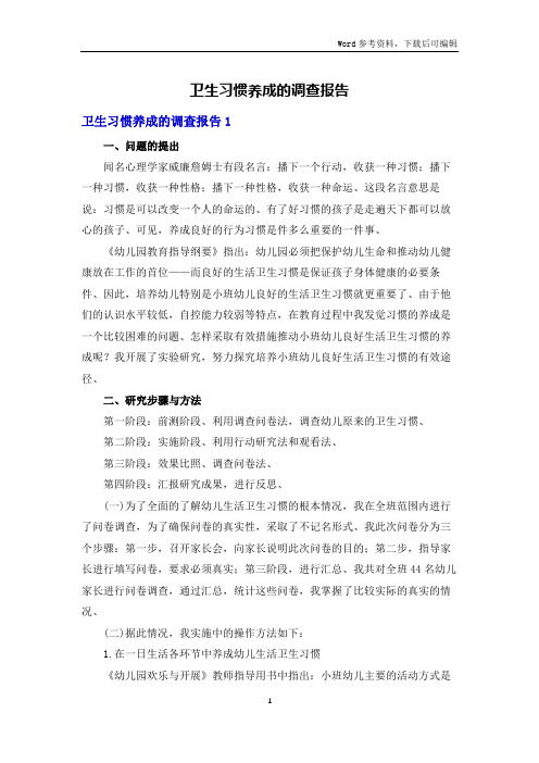 卫生习惯养成的调查报告