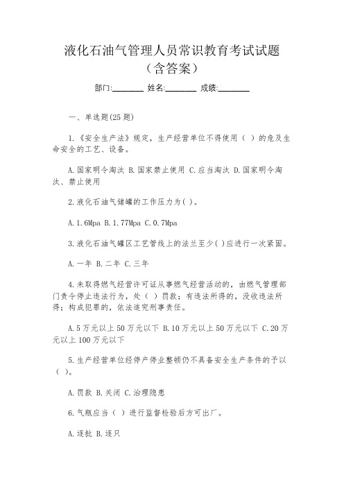 液化石油气管理人员常识教育考试试题(含答案)