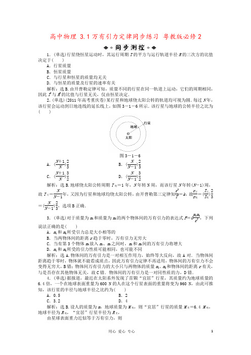 高中物理 3.1万有引力定律同步练习 粤教版必修2