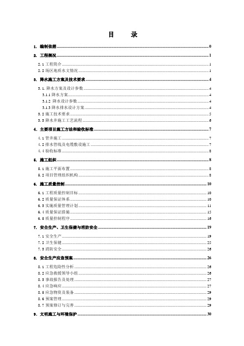 地铁车站降水工程专项施工方案