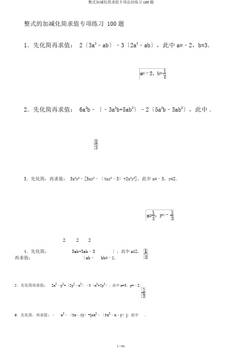 整式加减化简求值专项总结练习100题